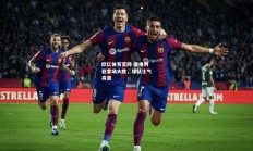 欧亿体育官网-塞维利亚客场大胜，球队士气高涨