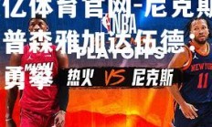 欧亿体育官网-尼克斯汤普森雅加达伍德：毅行勇攀