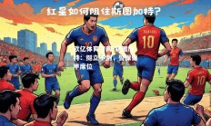 欧亿体育官网-斯图加特：挺立不倒，誓保德甲席位