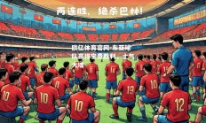 欧亿体育官网-东亚球队赢得宝贵胜利，士气大增