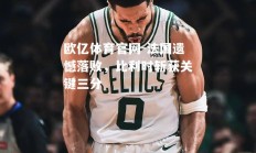 欧亿体育官网-法国遗憾落败，比利时斩获关键三分