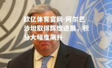 欧亿体育官网-阿尔巴沙坦取得辉煌进展，积分大幅度飙升