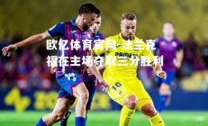 欧亿体育官网-法兰克福在主场夺取三分胜利