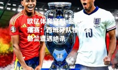 欧亿体育官网-篮球欧预赛：西班牙队惨败英格兰遭遇绝杀