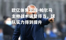 欧亿体育官网-帕尔马主帅战术调整得当，球队实力得到提升