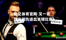 欧亿体育官网-又一名球员因伤退出关键比赛