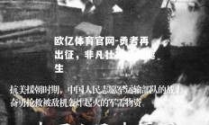 欧亿体育官网-勇者再出征，非凡壮举必将诞生