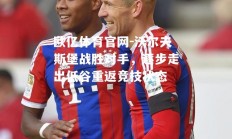 欧亿体育官网-沃尔夫斯堡战胜对手，逐步走出低谷重返竞技状态