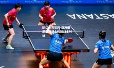 欧亿体育官网-亚洲俱乐部赛场上的技战术对抗