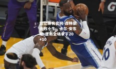 欧亿体育官网-森林狼击败小牛，卡尔-安东尼-唐斯全场拿下20+10