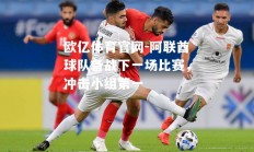 欧亿体育官网-阿联酋球队备战下一场比赛，冲击小组第一