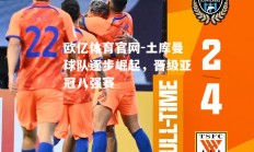 欧亿体育官网-土库曼球队逐步崛起，晋级亚冠八强赛