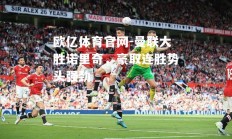欧亿体育官网-曼联大胜诺里奇，豪取连胜势头强劲