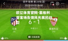 欧亿体育官网-塞维利亚客场告捷风光展团战型