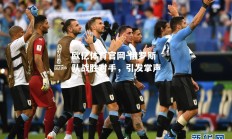 欧亿体育官网-俄罗斯队战胜对手，引发掌声