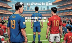 欧亿体育官网-甘冈期待力挽狂澜，击败对手