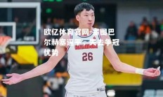 欧亿体育官网-塞图巴尔赫塞逼平，失去争冠优势
