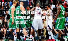 欧亿体育官网-南特队状态低迷，法国联赛前景堪忧