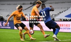 欧亿体育官网-深圳战平北京人和——韧性之战双方抢分收获平局