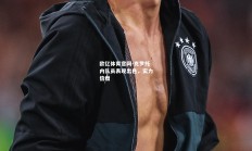 欧亿体育官网-克罗托内队员表现出色，实力倍增