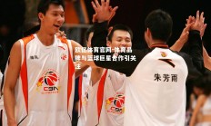 欧亿体育官网-体育品牌与篮球巨星合作引关注