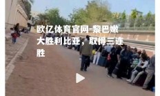 欧亿体育官网-黎巴嫩大胜利比亚，取得三连胜