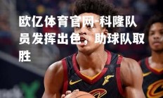 欧亿体育官网-科隆队员发挥出色，助球队取胜