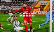 欧亿体育官网-备受期待的重要比赛即将上演