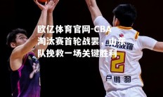 欧亿体育官网-CBA淘汰赛首轮战罢，山东队挽救一场关键胜利