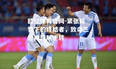 欧亿体育官网-紧张局势下的终结者，致命三分助球队逆转