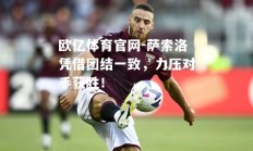欧亿体育官网-萨索洛凭借团结一致，力压对手获胜！