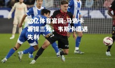 欧亿体育官网-马洛卡喜提三分，韦斯卡遭遇失利