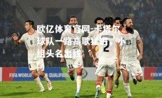 欧亿体育官网-卡塔尔球队一路高歌猛进，小组头名出线