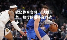 欧亿体育官网-一决胜负，独行侠诸将奋力战斗