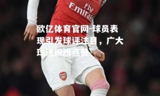 欧亿体育官网-球员表现引发球评注目，广大球迷纷纷点赞