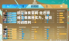 欧亿体育官网-佐巴特维兰蒂展现实力，斩获对战胜利
