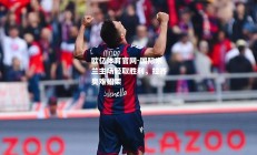 欧亿体育官网-国际米兰主场轻取胜利，拉齐奥难招架