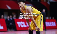 欧亿体育官网-取得连胜的球队气势如虹，奋力向前迈进