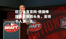 欧亿体育官网-德国棒球新星崭露头角，赢得个人第一名