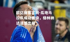 欧亿体育官网-瓜地马拉队成功晋级，格林纳达遗憾出局