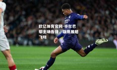 欧亿体育官网-毕尔巴鄂主场告捷，雄鹰展翅飞翔