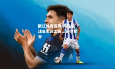 欧亿体育官网-阿森纳球员表现出色，获得赞誉