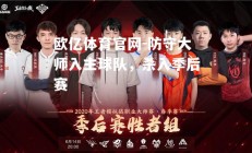 欧亿体育官网-防守大师入主球队，杀入季后赛