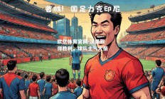 欧亿体育官网-汉堡取得胜利，球队士气大振