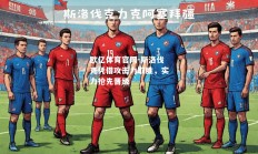 欧亿体育官网-斯洛伐克凭借攻击力取胜，实力抢先晋级