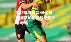 欧亿体育官网-沃尔夫斯堡队的后防线经受住了考验