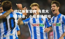 欧亿体育官网-马竞大杀特杀，小组赛扬眉吐气