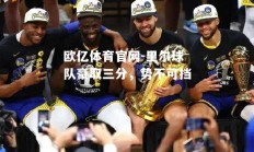 欧亿体育官网-里尔球队豪取三分，势不可挡