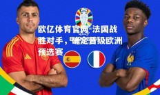 欧亿体育官网-法国战胜对手，确定晋级欧洲预选赛