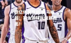 欧亿体育官网-黑马崛起：实力派球队脱颖而出！